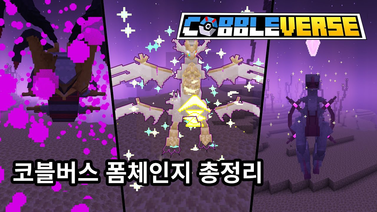 [COBBLEVERSE 1.7.1] 모든 플레이트 얻는법!! 특수한 폼체인지 총정리! - YouTube