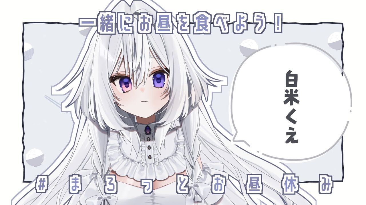 【雑談】まろっとお昼休み #1【苺吹まろ】