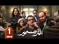 الحلقة 1 مسلسل المتر سمير بطولة كريم محمود عبد العزيز رمضان 2026
