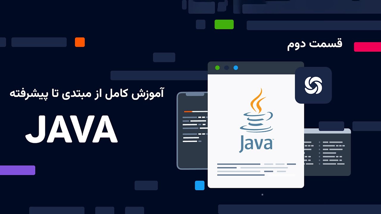 آموزش جاوا مقدماتی تا پیشرفته - جلسه 2: نوشتن اولین برنامه جاوا - YouTube