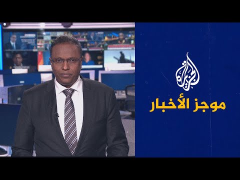 موجز الأخبار – الثالثة صباحا 09/01/2023