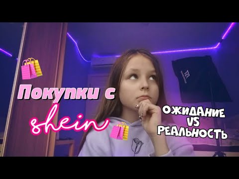 Haul 2021 || Вещи с Shein 🛍️💕
