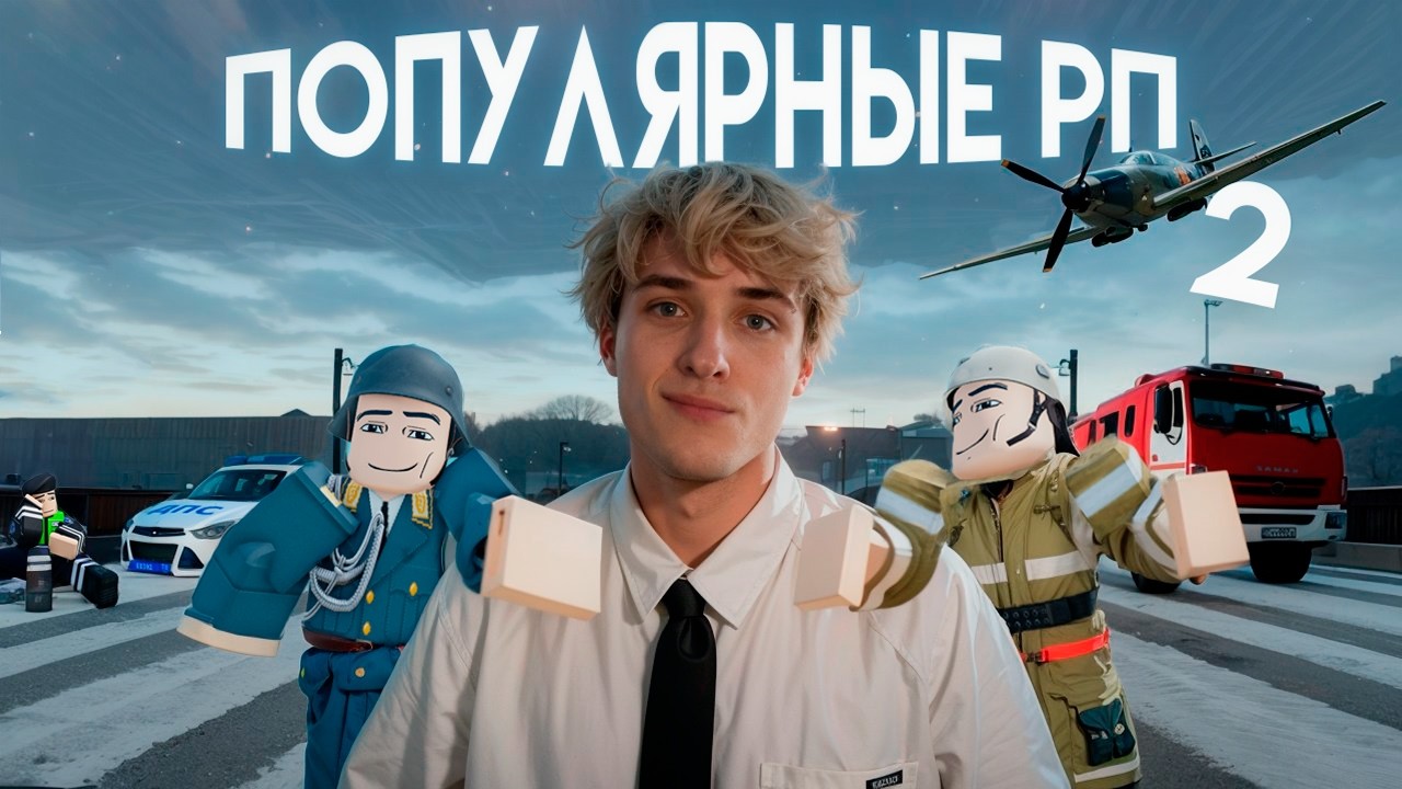 Я СЫГРАЛ ПОПУЛЯРНЫЕ РП ИГРЫ В РОБЛОКС 2
