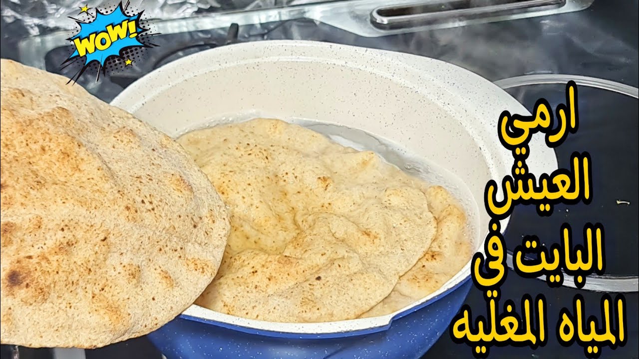 ارمي المياه المغليه علي العيش البايت العيش البايت ومش هتصدقي النتيجه هتوفري فلوسك وابهريهم بفكرهجنان