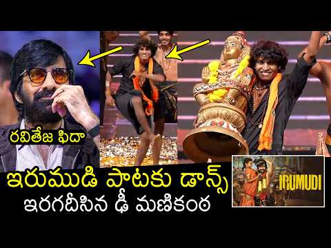 Dhee Manikanda Dance Performance At Irumudi Trailer Launch event | Raviteja | Filmylooks