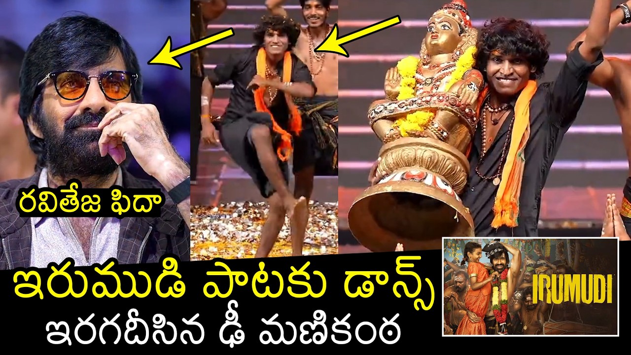 Dhee Manikanda Dance Performance At Irumudi Trailer Launch event | Raviteja | Filmylooks