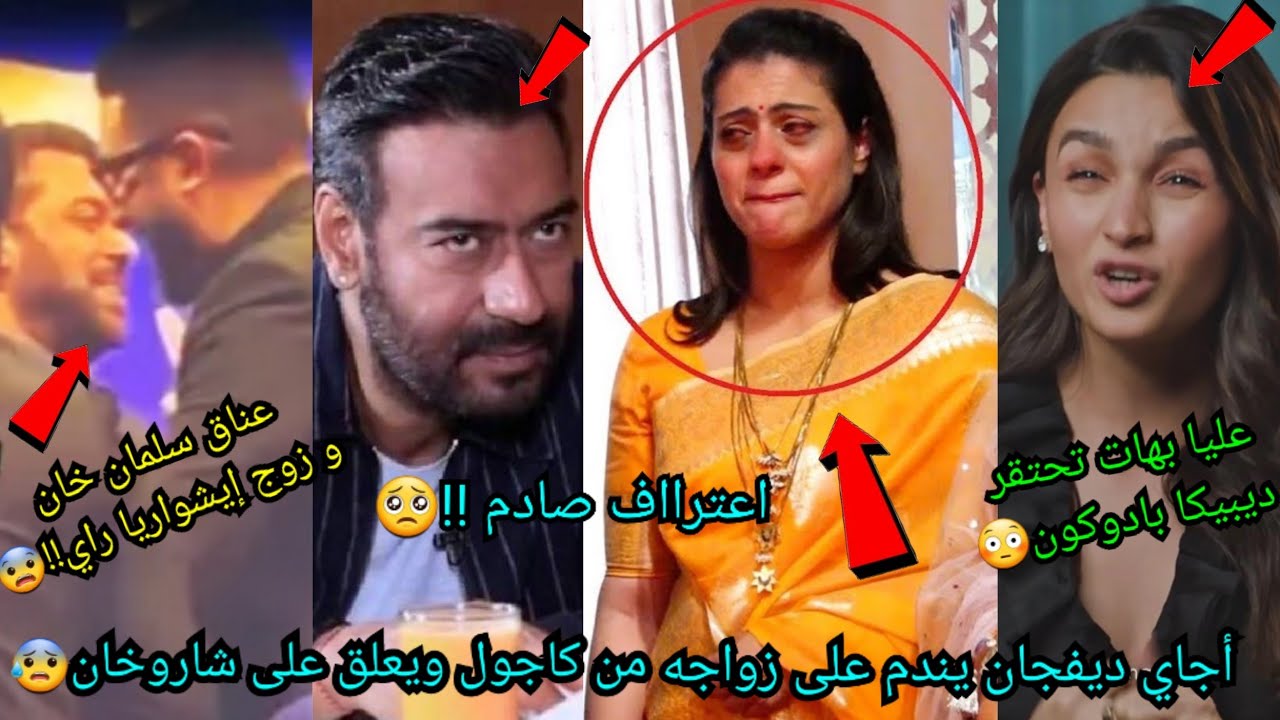 عليا بهات تحتقر ديبيكا بادوكون😨أجاي ديفجان يندم على زواجه لكاجول ويعلق على شاروخان😳عناق سلمان وأبهشك