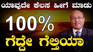 ಯಾವುದೇ ಕೆಲಸ ಹೀಗೆ ಮಾಡು 100% ಗೆದ್ದೇ ಗೆಲ್ತಿಯಾ || The Best Motivational Speech By Dr Gururaj Karajagi