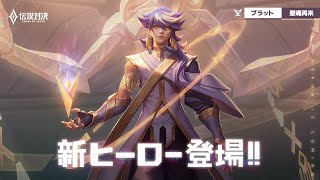 【伝説対決 -Arena of Valor-】新ヒーロー『ブラット』PR動画