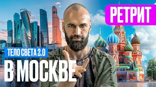 Ретрит Тело Света 2.0 В Москве. Станислав Казаков