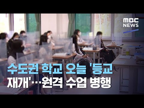 수도권 학교 오늘 '등교 재개'…원격 수업 병행 (2020.09.21/뉴스투데이/MBC)
