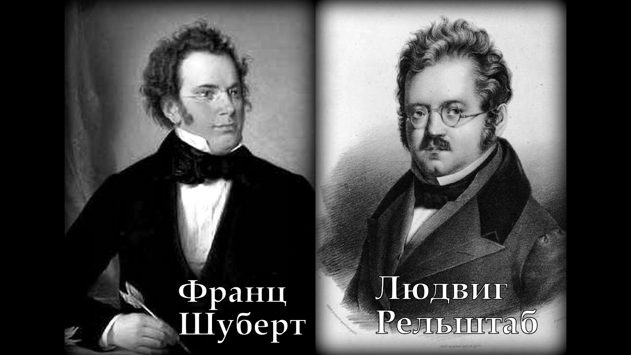 Лебединая песня шуберт. Шуберт и Рельштаб.