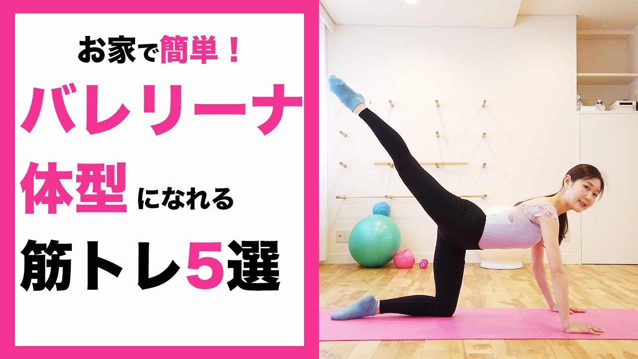 お家で バレリーナ体型になれるバレエ筋トレ5選 しなやかな筋肉を鍛えられる 初心者も簡単 Youtube お家で バレリーナ体型になれるバレエ筋トレ5選 しなやかな筋肉を鍛えられる 初心者も簡単 Youtube