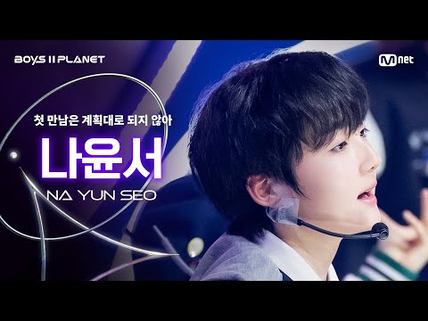 [BOYS ll PLANET/3회 직캠] 나윤서 NA YUN SEO ♬첫 만남은 계획대로 되지 않아 - TWS @1vs1 계급 배틀