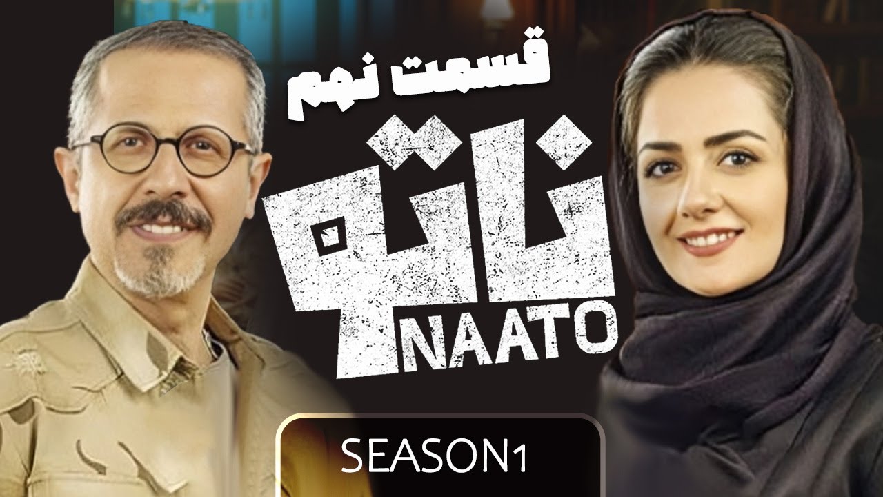 Naato S1 E9 | فصل اول - قسمت نهم رئالیتی شوی ناتو - YouTube