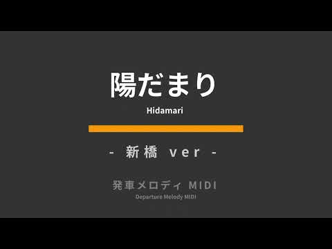 【MIDI】春風・陽だまり  発車メロディ
