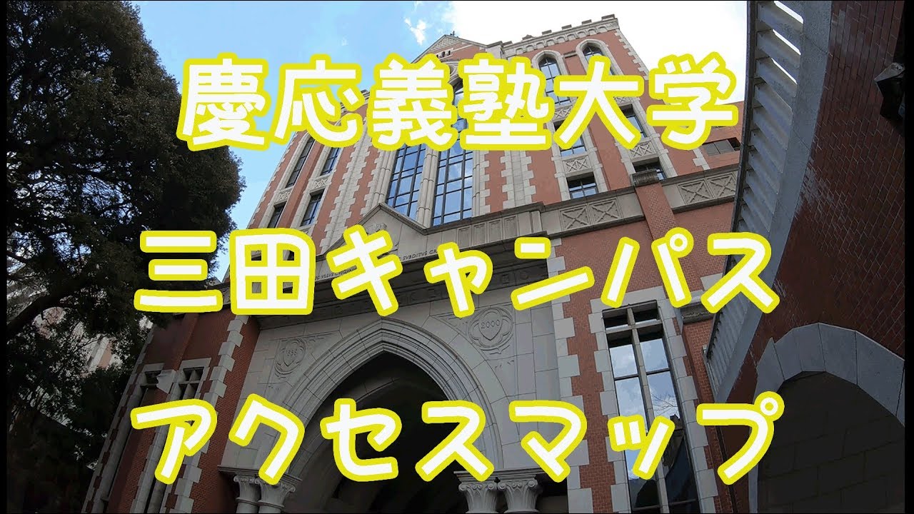 慶応義塾大学 三田キャンパス アクセスマップ Youtube