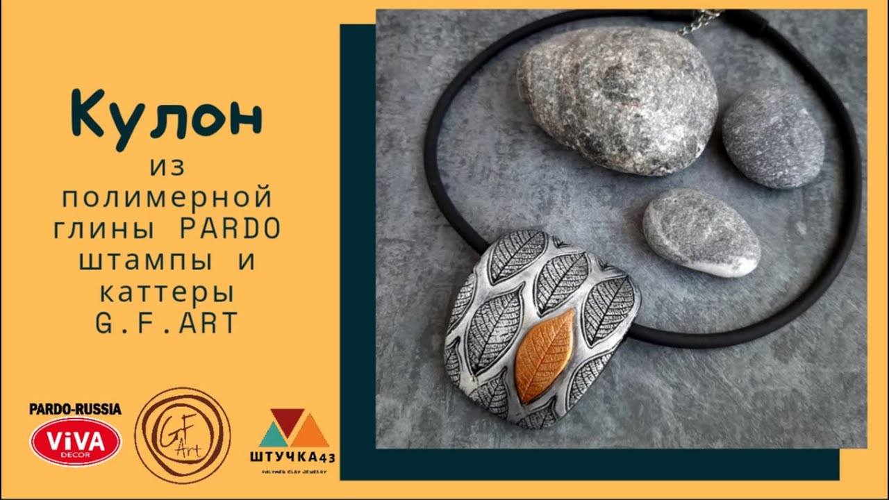Мастер-класс Кулон из глины пардо/Tutorial Pendant with Pardo polymer clay