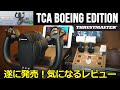 最新のThrustmaster TCA Yoke Pack Boeing Editionをレビュー　スラストマスターボーイング【Microsoft Flight Simulator 2020】