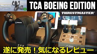 最新のThrustmaster TCA Yoke Pack Boeing Editionをレビュー　スラストマスターボーイング【Microsoft Flight Simulator 2020】