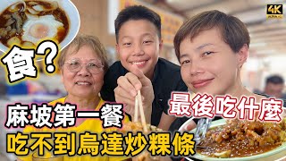 【703】🎞4K Medan Selera Tiga Tiga Tiga In Muar Malaysia 🛳麻坡第一餐❎吃不到烏達炒粿條🔴最後吃到了什麼