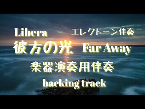彼方の光（ 二胡伴奏） -  彼方の光（ 二胡伴奏） 