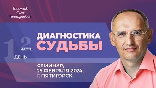 2024.02.25 - Диагностика судьбы (часть №2). Семинар Торсунова О. Г. в Пятигорске