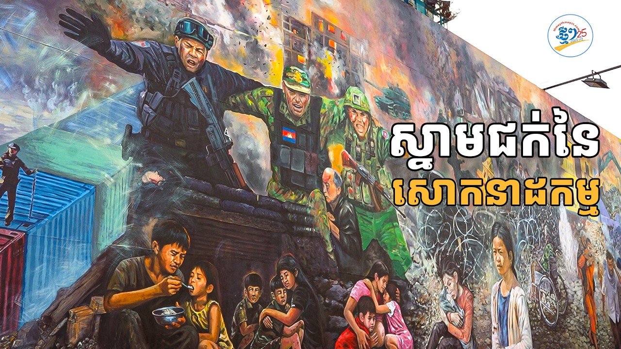 បទយកការណ៍៖ ស្នាមជក់នៃសោកនាដកម្ម