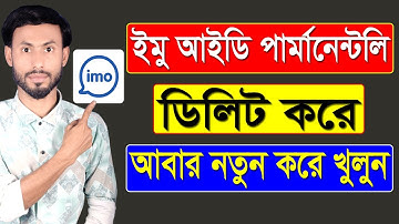ইমু একাউন্ট ডিলিট করে আবার নতুন করে খুলুন | How To Delete IMO Permanently |How To Delete IMO Account