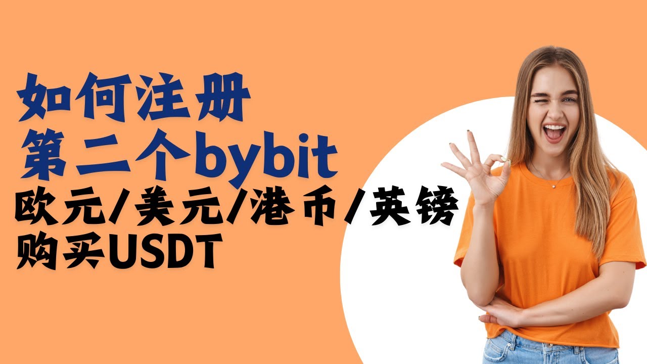 注册第二个bybit |欧元英镑港币Apple Pay购买USDT | Paga Chipper入金- YouTube