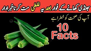 20 Amazing Health Benefits Of Eating Okra urdu/ hindi | Bhindi Khane Ke Fayde | lady finger