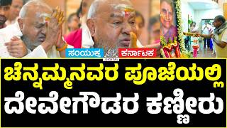 HD Deve Gowda Breaks Down in Tears at Wife Chennamma's Vaikunta Samaradhane | Emotional Tribute