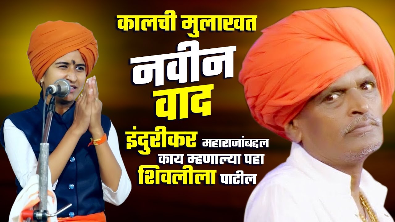 इंदुरीकर महाराजांबद्दल काय म्हणाल्या शिवलीला पाटील | कालची मुलाखत | Indurikar VS Shivlila Patil