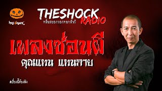 เพลงซ่อนผี คุณแทน แทนกาย l TheShock13