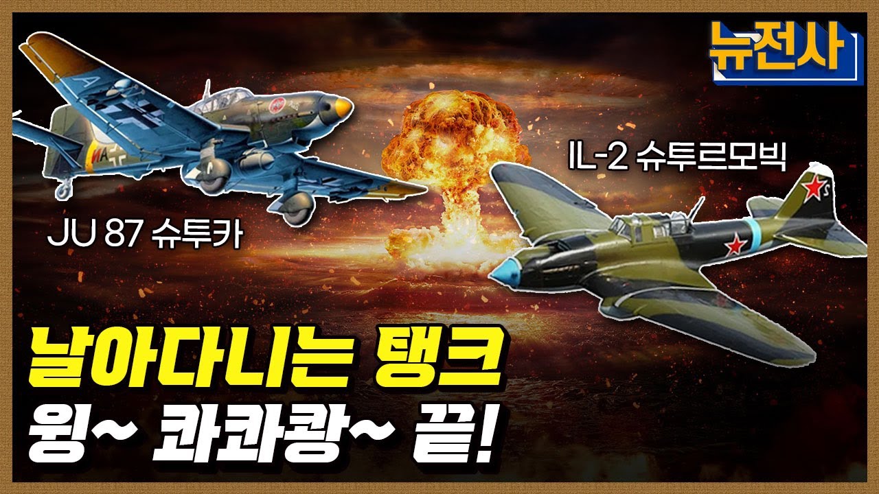 [237회] 한번 걸리면 끝! 지상 공격기의 모든 것 1부ㅣ뉴스멘터리 전쟁과 사람 / YTN2 밀덕스