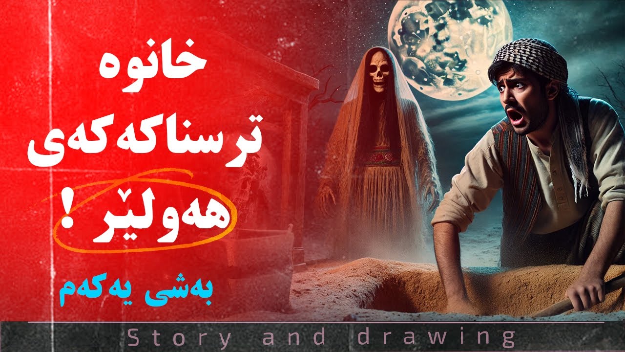 چیرۆک و وێنەکێشان : خانوە ترسناکەکەی هەولێر بەشی یەکەم