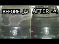 علاج كلح الدهان وبهتان وتشهيب البوية بدون رش Fix Faded Car Paint Without Paint 