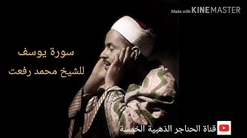 سورة يوسف لقيثارة السماء الشيخ محمد رفعت تلاوة ممتعة