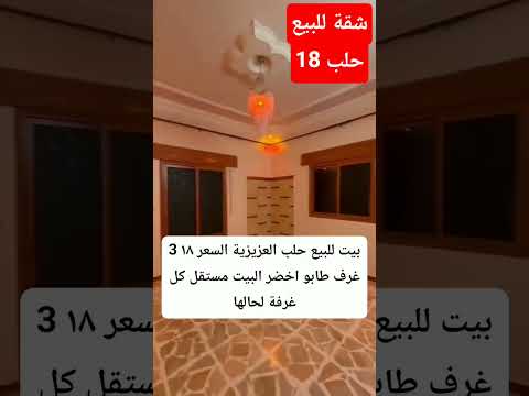 ارخص اسعار العقارات في حلب فقط 18 الف لايفوتك