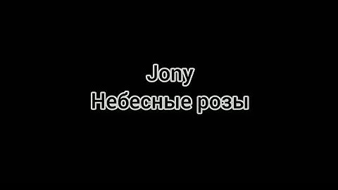 Jony| Небесные розы🌹|текст песни