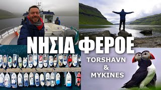 Happy Traveller στα νησιά Φερόε Μέρος 2 | H Πρωτεύουσα και τα πάφιν στο νησί MYKINES