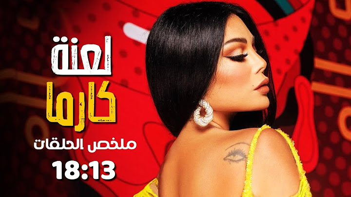 مسلسل لعنة كارما بدون فواصل الجزء الثالث 🔥 بطولة هيفاء وهبي، فارس رحومة