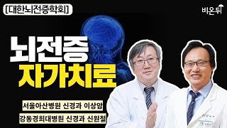 뇌전증 자가치료 / [대한뇌전증학회] 서울아산병원 신경과 이상암, 강동경희대병원 신경과 신원철