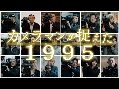BSフジ「カメラマンが捉えた１９９５」2025.5.18(日)OA 18:00〜19:55