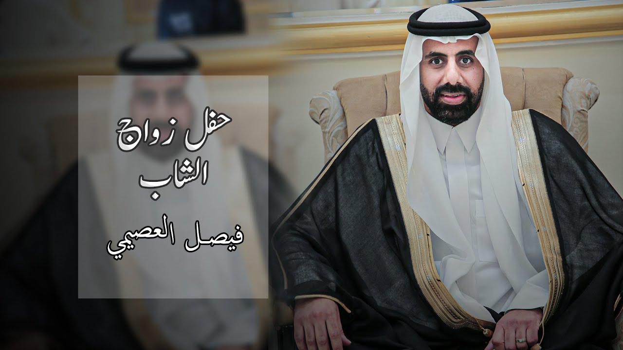 حفل زفاف الشاب / فيصل بن سعود سعد العصيمي