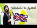 تحصیل در انگلستان رویال مهاجرت تحصیل در انگلستان رویال مهاجرت