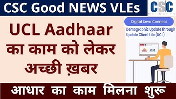 CSC Daily Update | Aadhaar UCL new Update | आधार UCL को लेकर बड़ा अपडेट