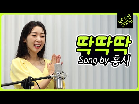 [렛미송 4K] 홍시 - 딱딱딱 Hong Si 💕 Let me song ☆