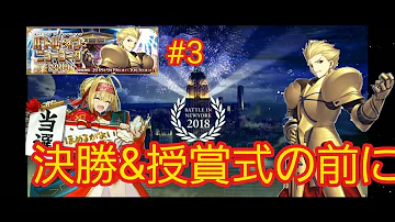 تحميل 授賞式の前に Fgo