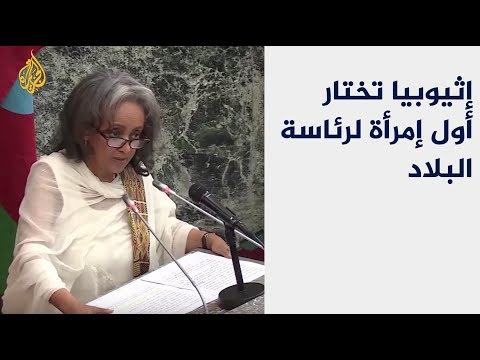 سهلي زودي أول رئيسة لإثيوبيا